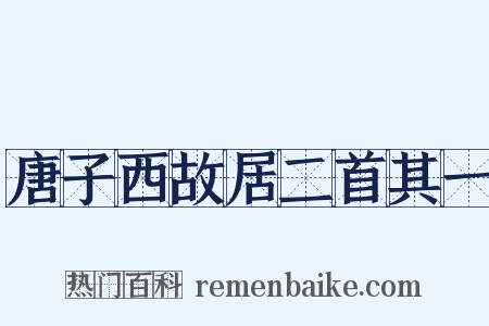 唐子西故居二首其一是什么意思的图片
